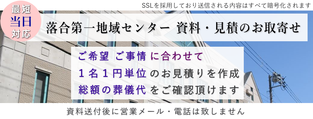 落合第一地域センターで行う葬儀の資料・見積のお取り寄せ