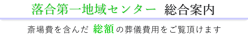 落合第一地域センター 総合案内