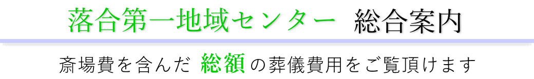 落合第一地域センター　総合案内