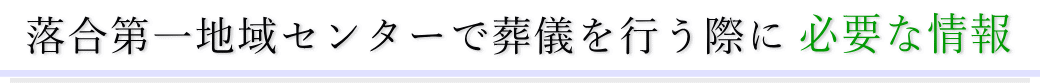 落合第一地域センターで葬儀を行う際に必要な情報