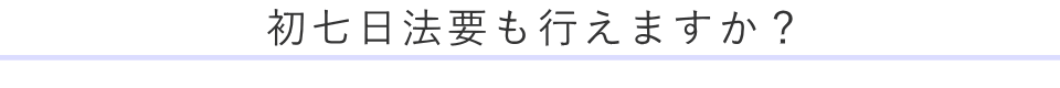 初七日法要も行えますか