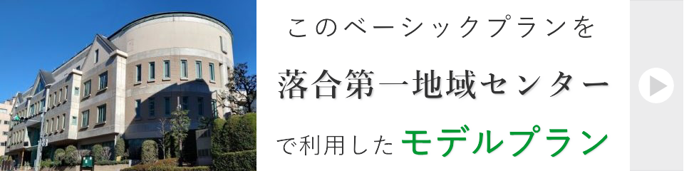 落合第一地域センターで行う家族葬モデルプラン