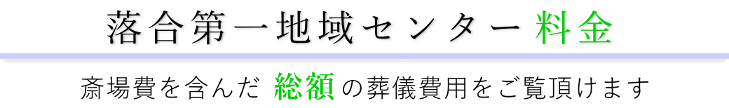 落合第一地域センター　料金表（火葬料・式場費等）