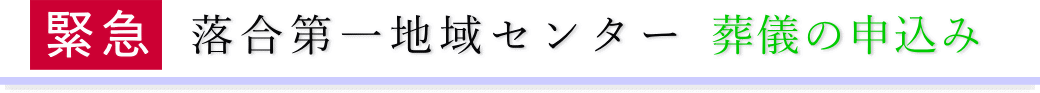 落合第一地域センター ご予約・お申込みについて