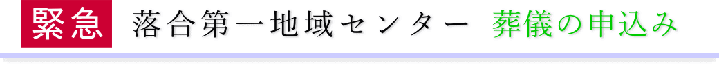 落合第一地域センター　ご予約・お申込みについて