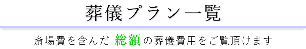 落合第一地域センターで行うお葬式の費用