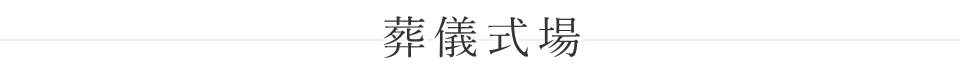 落合第一地域センター 葬儀式場
