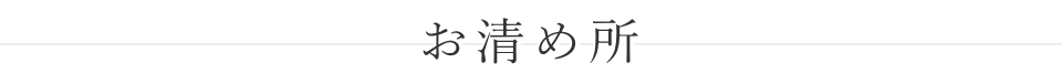 落合第一地域センター お清め所