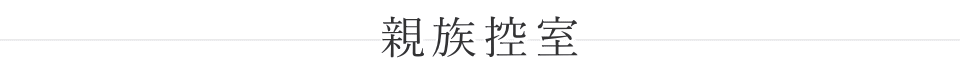 落合第一地域センター 親族控室