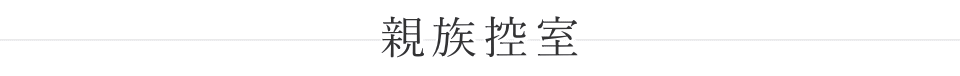 落合第一地域センター　親族控室