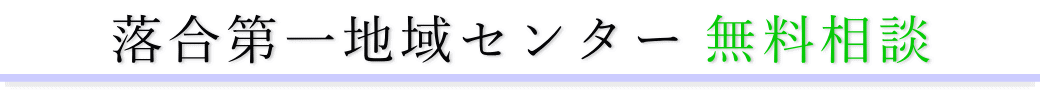 落合第一地域センター　ご相談は無料です