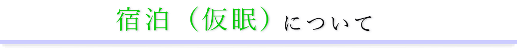 落合第一地域センター　通夜の宿泊方法