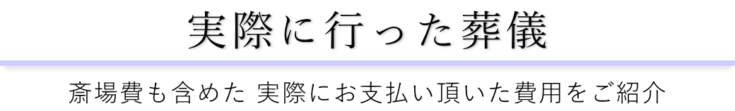 落合第一地域センターで実際に行った葬儀