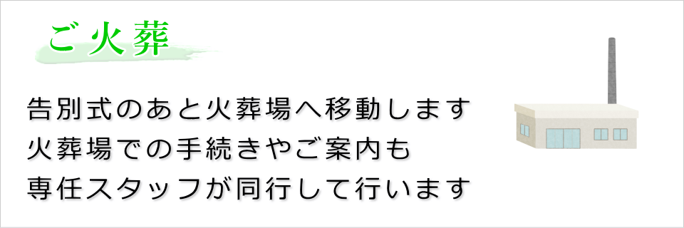 ご火葬(告別式終了後に火葬場へ移動します)