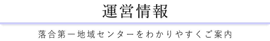 落合第一地域センターをご案内している葬儀社が運営しています