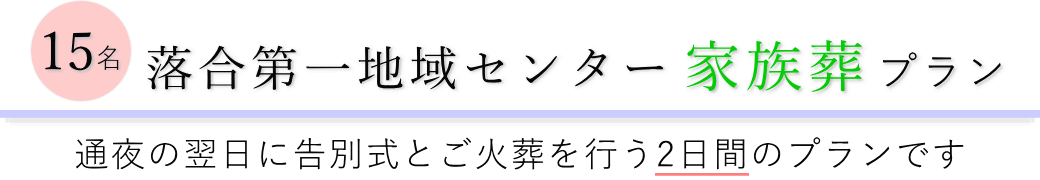 落合第一地域センターで通夜の翌日に告別式とご火葬を行う家族葬15名プランのご提案