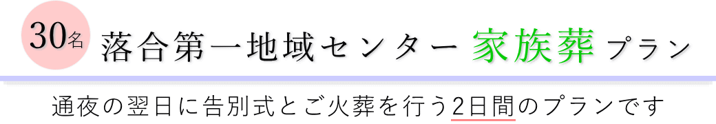 落合第一地域センターで通夜の翌日に告別式とご火葬を行う家族葬30名プランのご提案