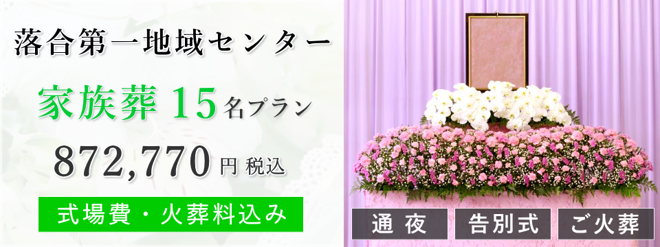 落合第一地域センター 家族葬15名プラン