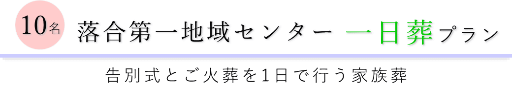 落合第一地域センターで行う一日葬10名プランのご提案