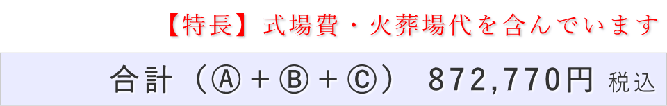 家族葬15名プランの葬儀費用合計