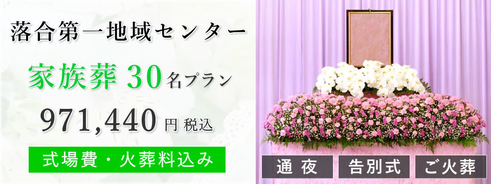 落合第一地域センター 家族葬30名プラン