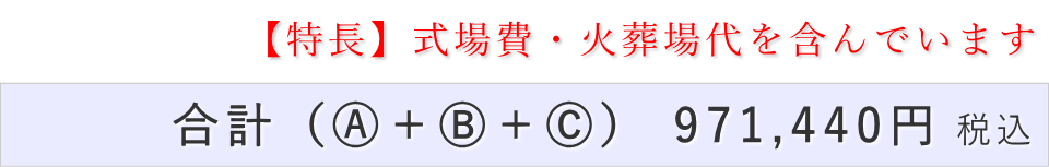 家族葬30名プランの葬儀費用合計