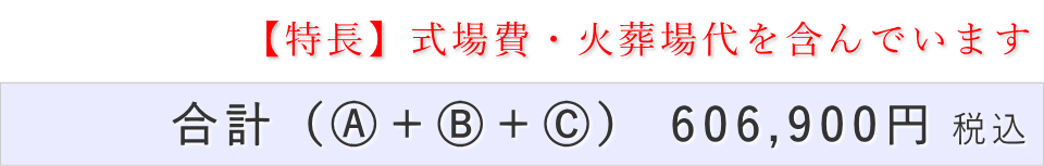 一日葬10名プランの葬儀費用合計