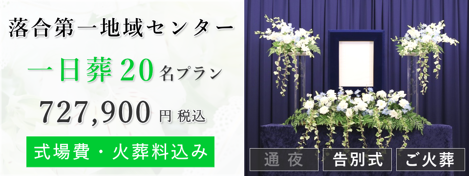 落合第一地域センター 一日葬20名プラン
